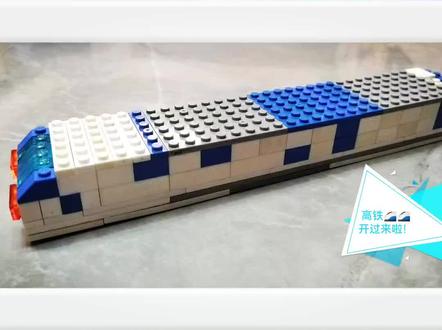 #乐高积木搭建 高铁🚄🚄开车啦!👍