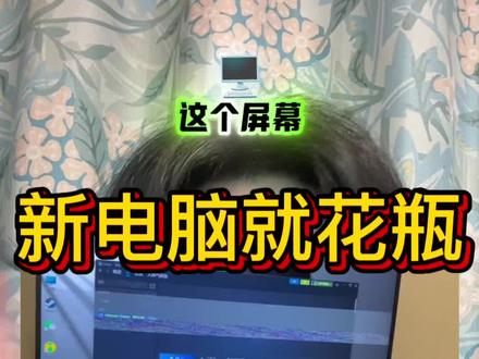 新电脑就花屏?翻车了#翻车 #大学生 #电脑