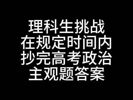 理科生挑战在规定时间内抄完高考政治主观题答案#政治 #理科生 #高中 #高考加油