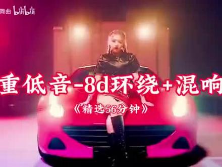 《重低音+8d环绕+混响》车载劲爆DJ,环绕音质