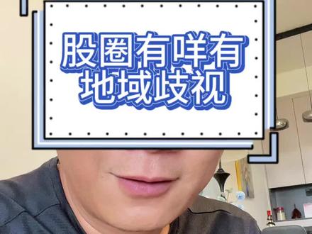 股圈又没有地域歧视? #股票#股民