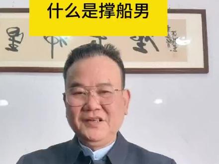 什么是撑船男?#国学文化 #国学智慧 #沈绮人 #传统文化 #易经文化