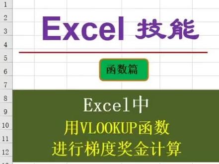 Excel表格中用VLOOKUP函数进行梯度奖金计算! #office办公技巧 #excel教学 #职业技能 #办公技巧