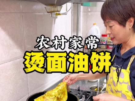 陕西好多人喜欢吃这个烫面油饼 今天这个是宝鸡农村家常烫面油饼的做法之一#烫面油饼 #陕西美食 #农村美食 #宝鸡美食#美食教程