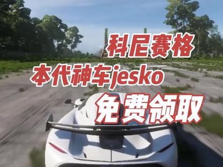 地平线5科尼赛格jesko领取教程#地平线5 #主机游戏