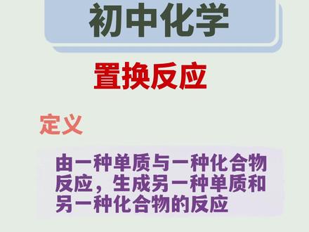 初中化学,置换反应的定义和特征#化学 #初三