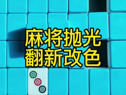 麻将抛光翻新改色#麻将 #翻新 #抛光打磨 #抛光 #抛光蜡