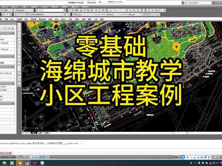 零基础海绵城市教学-小区工程#cad #海绵城市建设 #给排水 #海绵城市 #给排水