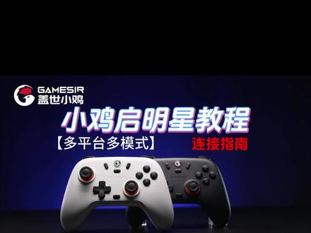 盖世小鸡启明星如何连接PC switch和手机等多平台教程 #游戏手柄 #数码科技 #游戏 #启明星 #盖世小鸡