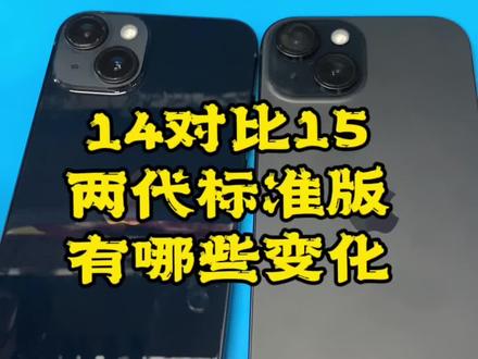 14。15 前后两代苹果,都有什么变化,你会选择苹果15吗,#苹果15 #美版15 @抖音小助手 @抖音创作者中心 @抖音热点宝