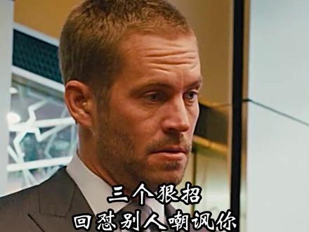 三个狠招,回怼别人嘲讽你#为人处事 #高情商 #说话技巧 #花样怼人 #心机