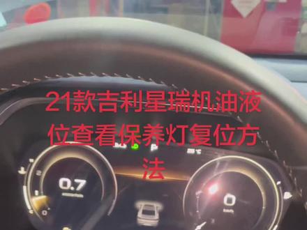 吉利星瑞机油液位查看和保养灯复位方法