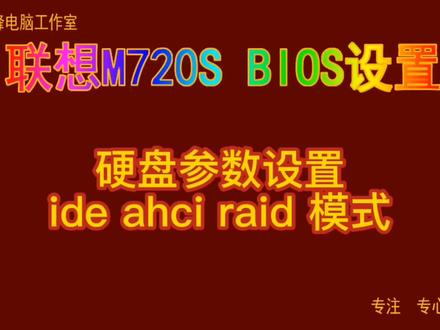 主板BIOS设置22 联想m720s 硬盘参数设置 ide ahci raid 模式#bios设置
