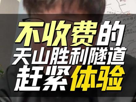 7小时→3.5小时!这条隧道让新疆人沸腾了🔥
天山胜利隧道通车实测!全程不堵车,省4小时车程⏰免费期只剩3天!追尾多发路段+充电避坑指南👉@新疆老司机带你玩#新疆自驾游 #天山胜利隧道 #冬日旅行计划 #交通安全警示 #免费景点推荐