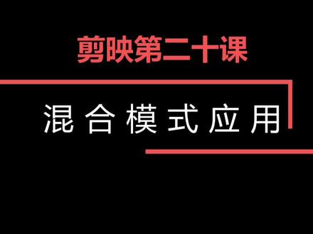 #剪辑教程 #剪映 第20课,剪映的混合模式如何使用