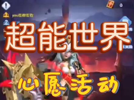 适用所有心愿活动boos心愿活动 boos试炼 存活3名英雄教程#超能世界 #游戏