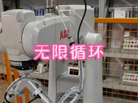 如何让机器人一直重复干活呢?在循环运行时也要注意安全吖!#abb #工业机器人 #自动化设备