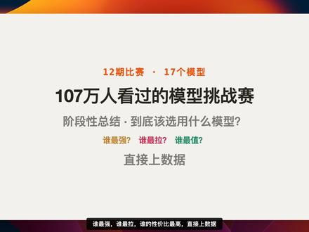 12期17个模型 谁是真正的AI编程王者-阶段总结 #AI编程 #大模型 #国产AI #ai新星计划 #抖音前沿科技首发计划