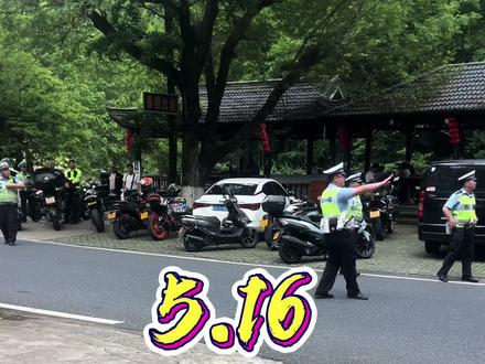 5.16 因为五一的时候,整的太离谱,现在被多部门联合突击,就像我说的,其实某些事情。我们也是过来人,不合法不合规的东西,最好不要推到大众视野里,只能怪太年轻。还是要合法合规文明骑行。#杭州交警 #浙江交通安全