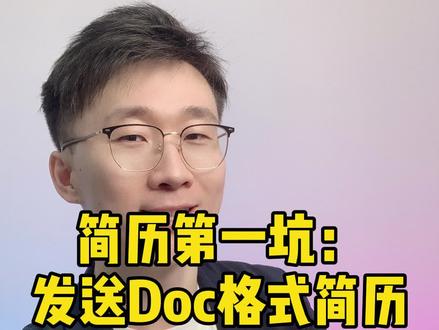简历第一坑:发送Doc格式简历,你还敢吗?!#求职干货铺 #大学生 #抖音美好求职季