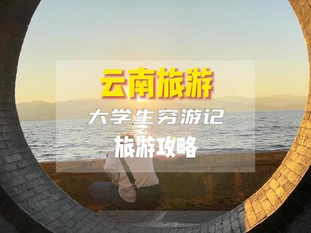 适合大学生云南旅行的攻略来了,想去的不妨看看#云南旅游 #云南美好推荐官 #旅行大玩家 #旅行推荐官 #旅游攻略