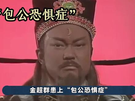 金超群患上“包公恐惧症”,不料后来竟演了700多集包拯。#包青天 #金超群 #何家劲 #展昭