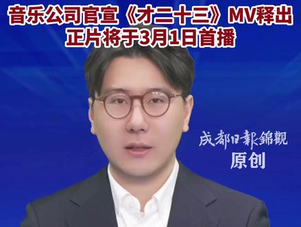 用音乐延续思念 今天歌手#方大同 离世一周年的日子 音乐公司官宣《才二十三》MV释出 正片将于3月1日播出