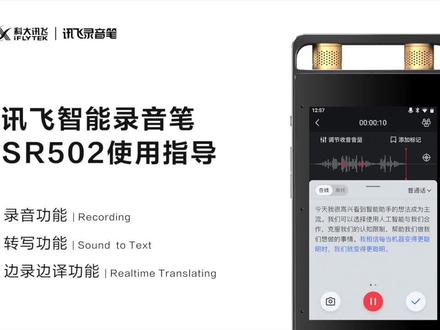 讯飞智能录音笔SR502功能介绍视频 1使用指导录音/转写/边录边译功能