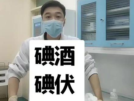 碘酒、碘伏、酒精的正确使用方法!关注我,了解更多医学知识!