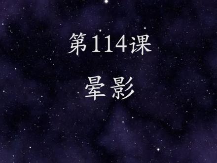 【 第114课:晕影让图像边缘变暗或者变亮,突出主体 】#pr教程