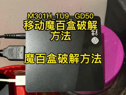 #广东移动M301H_1U9_ GD50
魔百盒破解方法,需要固件可在
评论区留言