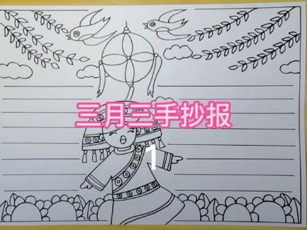 壮族三月三主题手抄报教程1#三月三手抄报#儿童画#简笔画教程 #手抄报模板 #手抄报作业 #手抄报 #画画 #马克笔绘画 #想画就画 #三月三手抄报 #儿童画 #简笔画 #传统节日