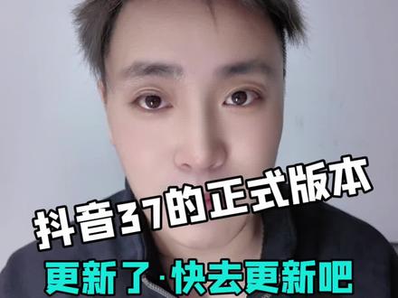 “抖音37正式版火速上架!更新后却没实质功能?跪求抖爸爸快上橱窗!#鸿蒙抖音新功能 #抖音版本更新 #抖音橱窗功能 #鸿蒙玩机技巧”