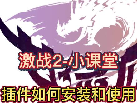 激战2插件如何安装和使用,手把手指引? #激战2 #激战2攻略 #激战2官方 #激战2国服 @激战2