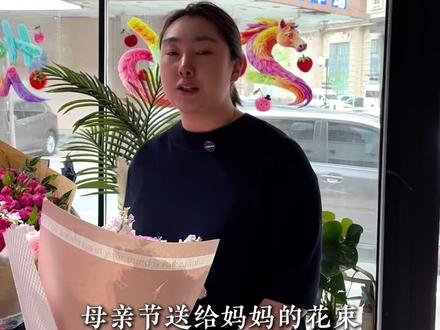儿子和女儿送花的区别 #母亲节收到最好的礼物 #特殊的母亲节礼物 #给妈妈的爱必须要有仪式感 #开花店 #创业