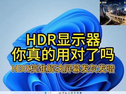 HDR显示器你真的用对了吗?快速校准HDR显示器解决屏幕发灰发暗! #电脑技巧 #软件 #电脑知识