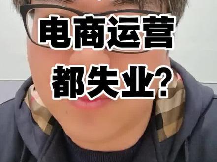 小龙虾出来了,运营可以真的要被替代掉了#电商 #淘宝运营 #电商运营 #电商人 #电商创业