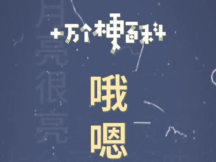 十万个梗百科:哦~嗯调~
#哦嗯调 #搞笑 #鬼畜