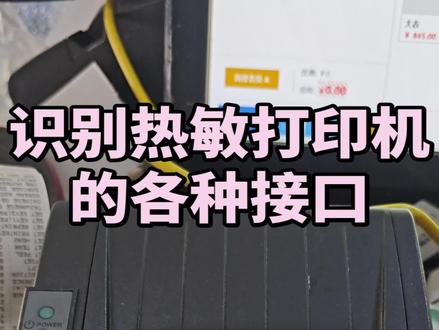 识别热敏打印机的常用接口,USB口,串口,网口电源接口#打印机维修 #打印机推荐 #打印机