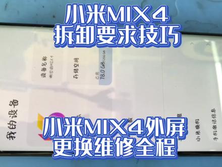 小米MIX4拆卸要求技巧
小米MIX4外屏更换维修全程#手机屏幕维修 #修手机 @抖音小助手