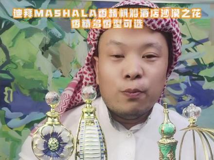 #世界杯blokecore穿搭 #迪拜香精 #闻香识女人 #阿拉伯风情
用了MASHALA迪拜香精,看世界杯都香了#自带体香