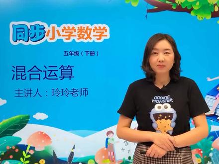 五年级下册冀教版数学第六单元6.5混合运算#小学 #久为优学帮@DOU+小助手 @抖音小助手