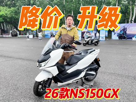 26款升级到位!降价增配 本田NS150GX评测体验 #豪爵UHR150 #春风150SC #无极SR150s #升仕150 #NWG150