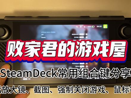 SteamDeck常用组合键分享 放大镜、截图、强制关闭游戏、鼠标等等 #SteamDeck