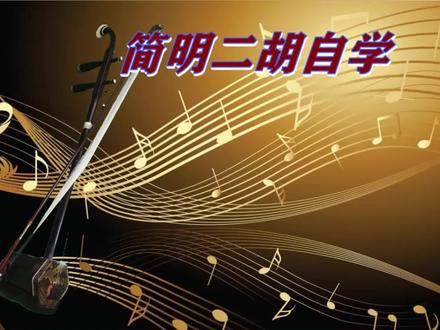 【说聊斋】 国乐二胡演奏方法讲解与示范