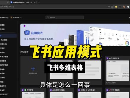 超级强大的飞书多维表格的应用模式 #飞书多维表格 #多维表格