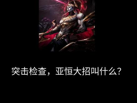 亚恒大招是怎么翻译的?
#英雄联盟 #英语翻译