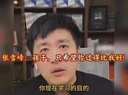 怀念张雪峰!
