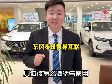 东风本田智导互联激活与使用小技巧#汇聚英仕派 #宠粉狂魔秀基础操