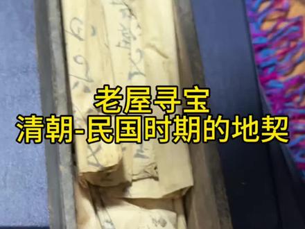 老屋寻宝,发现一盒清朝到民国时期的地契,这个小盒子虽然看着小,实则非常能装,原来我的老公是地主家的傻儿子#家里的老物件 #老物件 #收藏 #回村的生活 #清朝